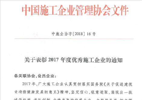 公司荣获中国施工企业管理协会2017年度“优秀施工企业”荣