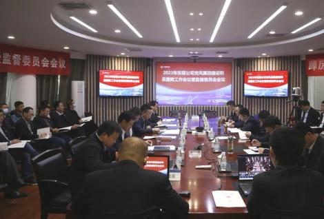 公司召开2023年党风廉政建设和反腐败工作会议暨监督委员会