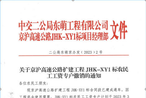 关于京沪高速公路扩建工程JHK-XY1标农民工工资专户撤销的通