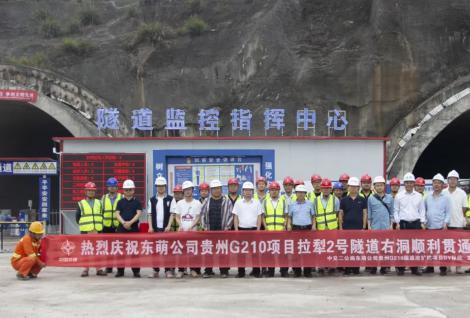 贵州G210国道改扩建项目拉犁2号隧道右洞顺利贯通