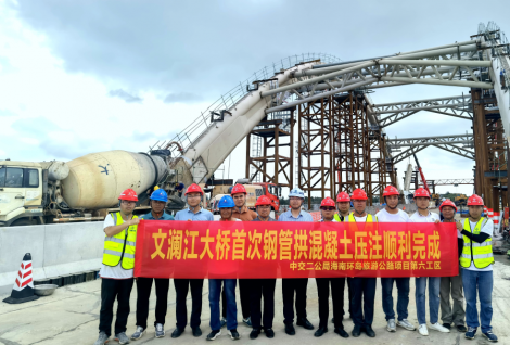 海南环岛旅游路六工区项目文澜江大桥首次钢管拱混凝土压
