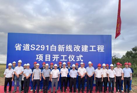 省道S291白新线改建工程正式开工！