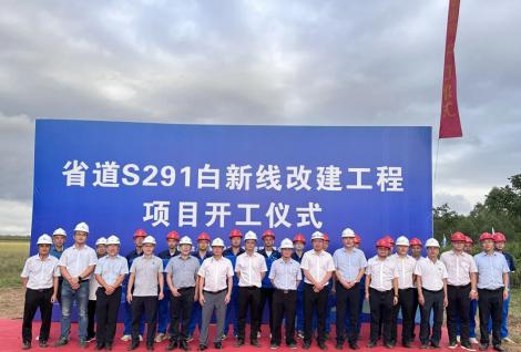 省道S291白新线改建工程正式开工