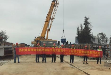 海南省环岛旅游路第十一工区项目预制箱梁顺利完成